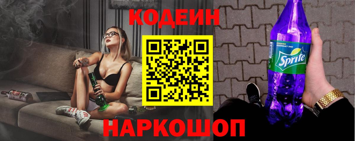 Миасс  Codein Purple Drank  Вход с VPN 