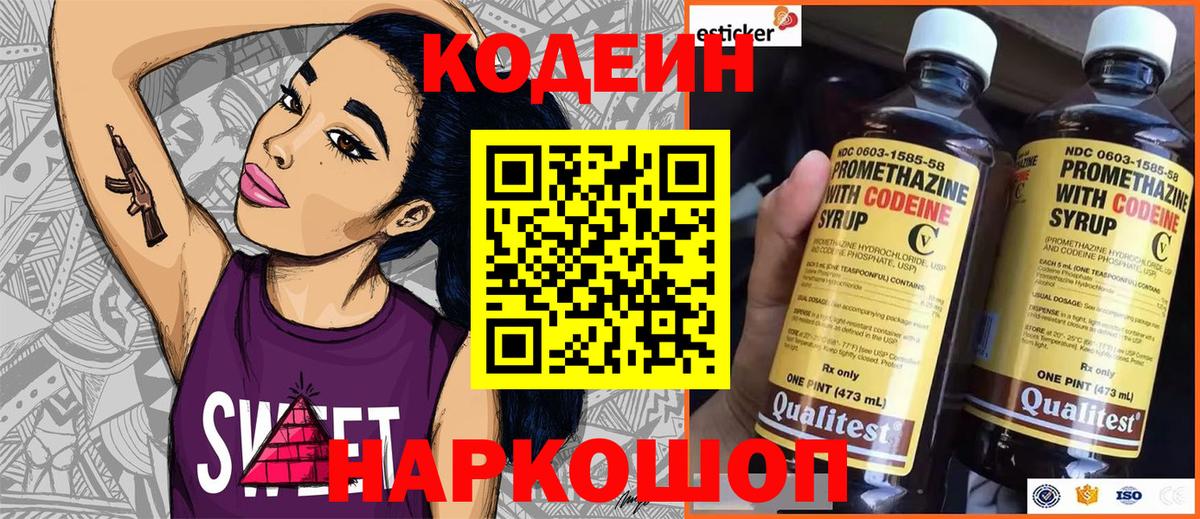 Кодеин Purple Drank Миасс